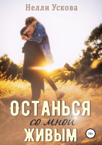 Обложка книги «Останься со мной живым»