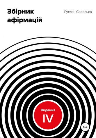 Обложка книги «Збірник афірмацій. Вид. IV»