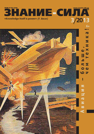 Обложка книги «Журнал «Знание – сила» №03/2013»
