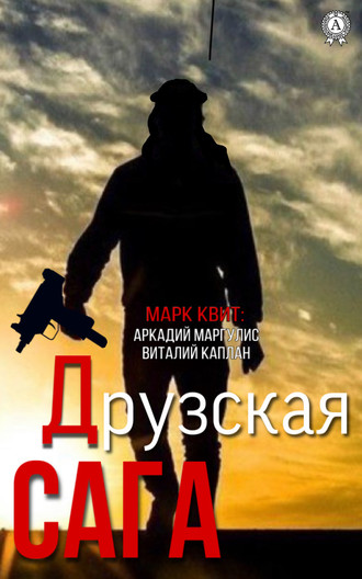 Обложка книги «Друзская сага»