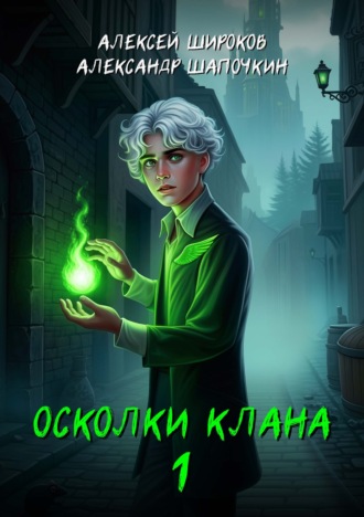 Обложка книги «Осколки клана. Том 1»