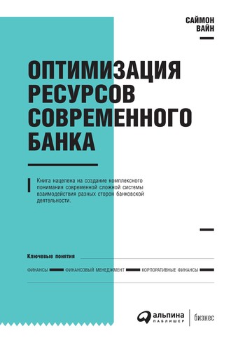 Саймон Вайн. Оптимизация ресурсов современного банка