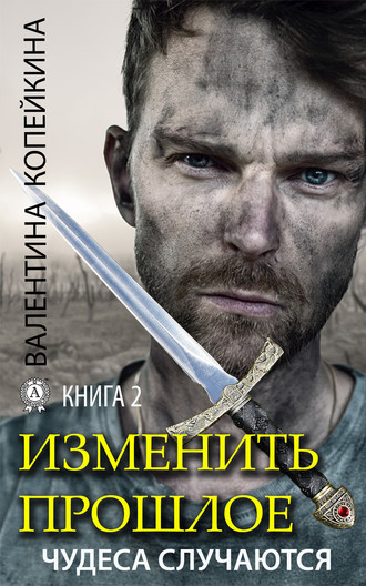 Валентина Копейкина. Изменить прошлое. Книга 2