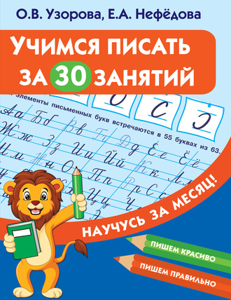 Обложка книги «Учимся писать за 30 занятий»