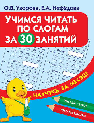 Обложка книги «Учимся читать по слогам за 30 занятий»
