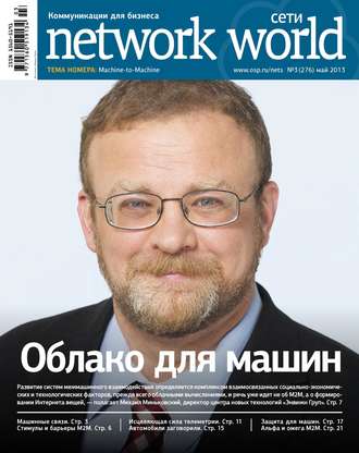 Обложка книги «Сети / Network World №03/2013»