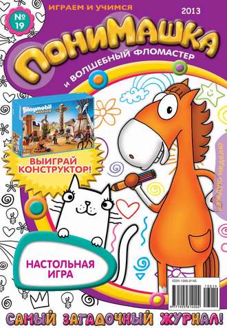 Обложка книги «ПониМашка. Развлекательно-развивающий журнал. №19 (май) 2013»