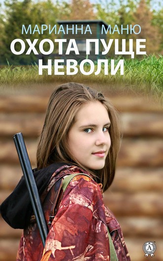 Обложка книги «Охота пуще неволи»