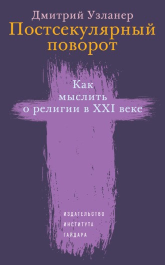 Обложка книги «Постсекулярный поворот. Как мыслить о религии в XXI веке»