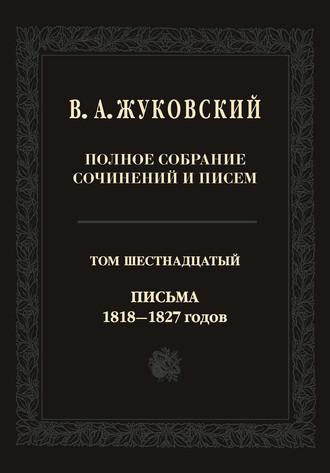 Обложка книги «Полное собрание сочинений и писем. В двадцати томах. Т. 16. Письма 1818–1827-х годов»