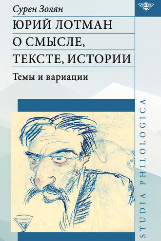 Обложка книги «Юрий Лотман: О смысле, тексте, истории. Темы и вариации»