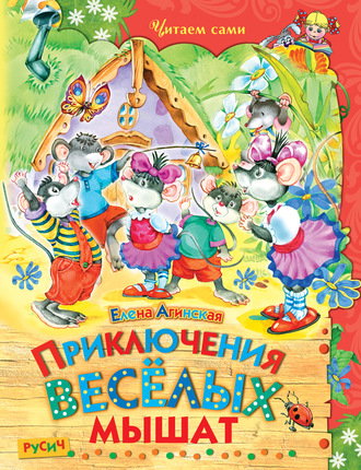 Обложка книги «Приключения весёлых мышат»
