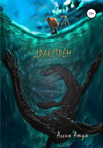 Обложка книги «Дракстрём»