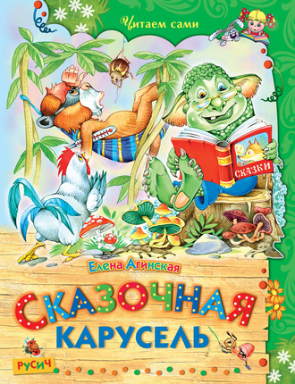 Обложка книги «Сказочная карусель»