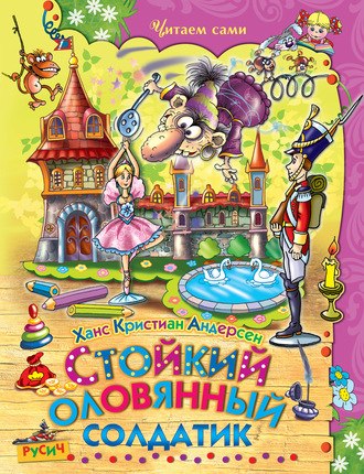 Обложка книги «Стойкий оловянный солдатик»