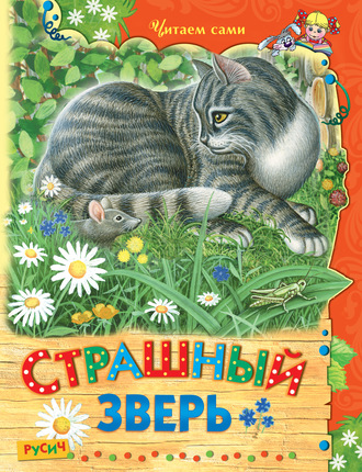 Обложка книги «Страшный зверь»