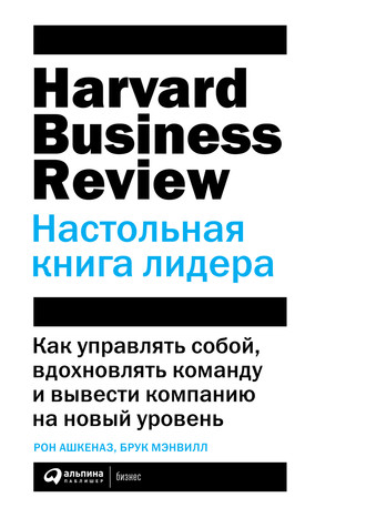 Рон Ашкеназ. HBR. Настольная книга лидера