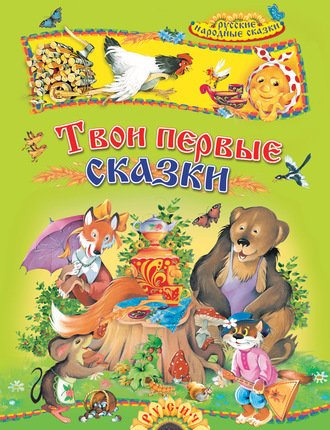 Группа авторов. Твои первые сказки. Русские народные сказки