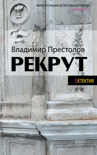 Обложка книги «Рекрут»