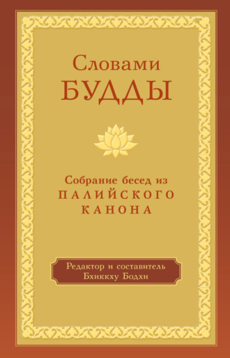 Обложка книги «Словами Будды. Собрание бесед из Палийского канона»