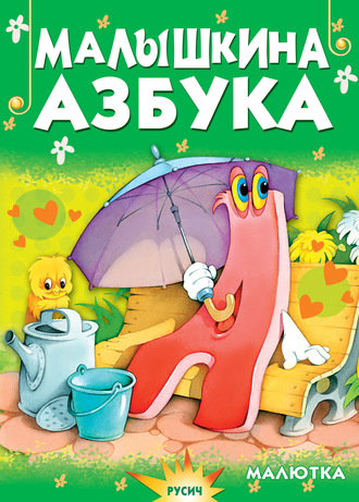 Обложка книги «Малышкина азбука»