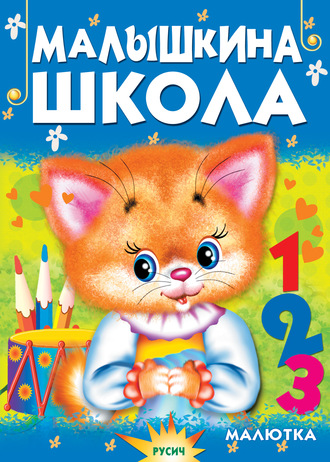 Обложка книги «Малышкина школа»