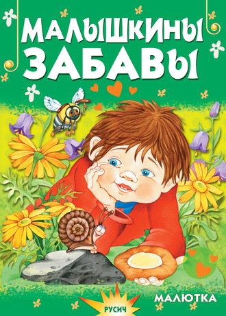 Обложка книги «Малышкины забавы»