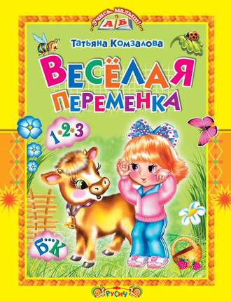 Обложка книги «Весёлая переменка»