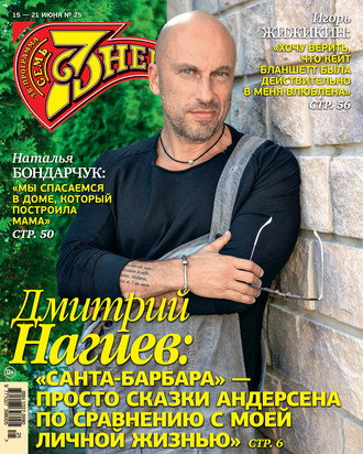 Обложка книги «Семь дней ТВ-программа №25/2020»