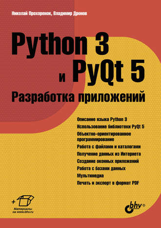 Владимир Дронов. Python 3 и PyQt 5. Разработка приложений