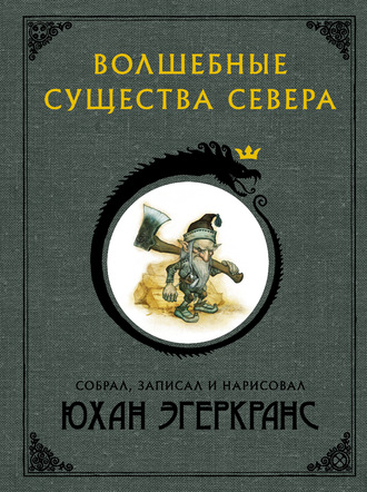 Обложка книги «Волшебные существа Севера»