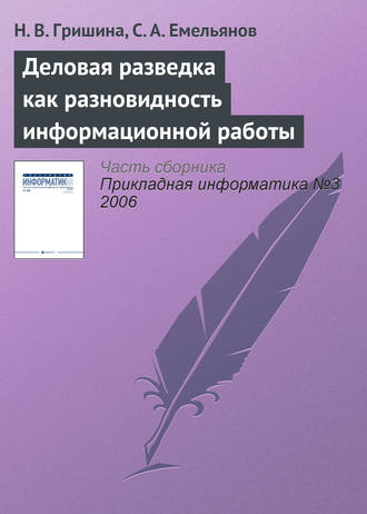 Обложка книги «Деловая разведка как разновидность информационной работы»