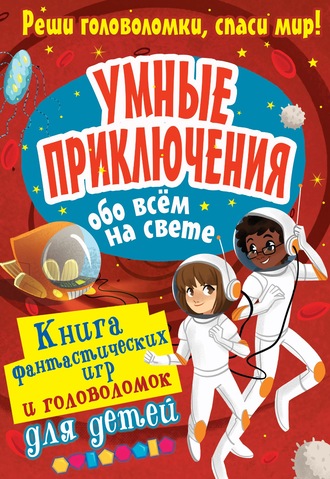 Обложка книги «Умные приключения обо всём на свете»
