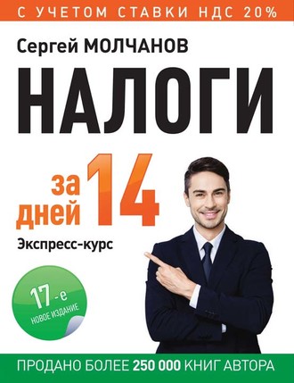 Обложка книги «Налоги за 14 дней. Экспресс-курс»