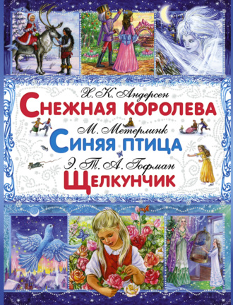 Обложка книги «Снежная королева. Синяя птица. Щелкунчик и Мышиный Король»