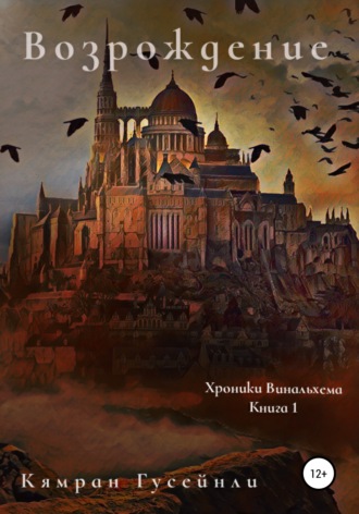 Обложка книги «Хроники Винальхема. Книга 1. Возрождение»