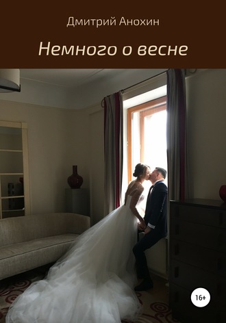 Обложка книги «Немного о весне»