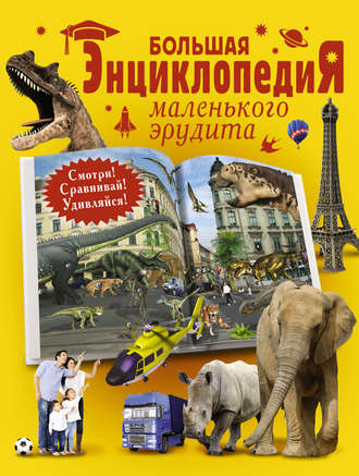 Обложка книги «Большая энциклопедия маленького эрудита»