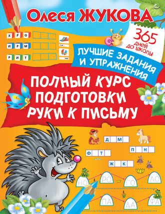 Обложка книги «Полный курс подготовки руки к письму. Лучшие задания и упражнения»