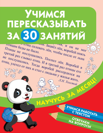 Обложка книги «Учимся пересказывать за 30 занятий»
