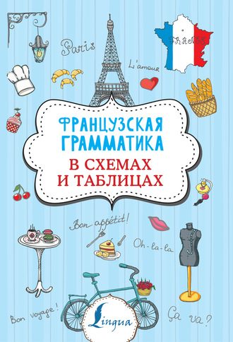 Обложка книги «Французская грамматика в схемах и таблицах»