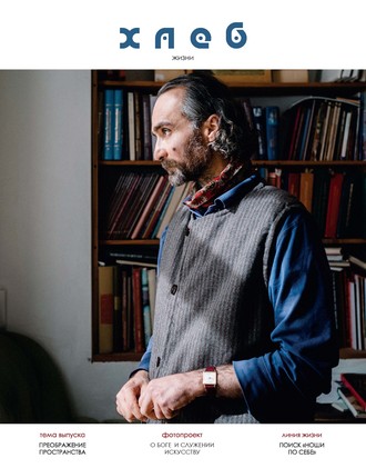 Обложка книги «Хлеб жизни. Весна. 2019»