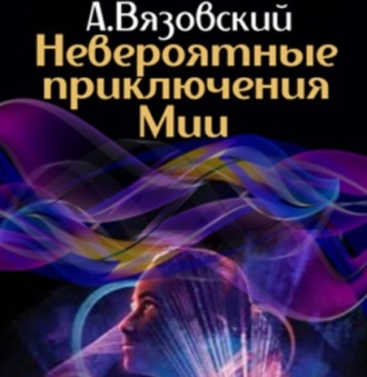 Обложка книги «Невероятные приключения Мии»