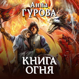 Обложка книги «Книга огня»