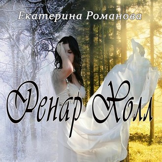 Обложка книги «Ренар Холл»