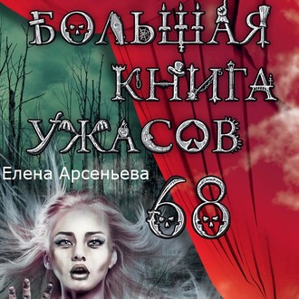 Обложка книги «Большая книга ужасов – 68 (сборник)»