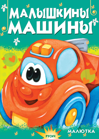 Обложка книги «Малышкины машины»