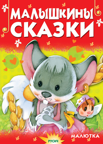 Обложка книги «Малышкины сказки»