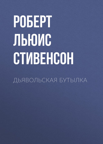 Обложка книги «Дьявольская бутылка»