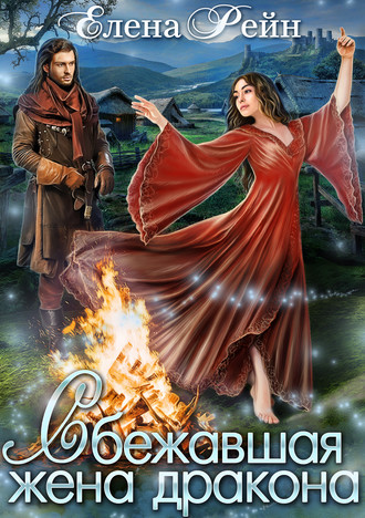 Обложка книги «Сбежавшая жена дракона»
